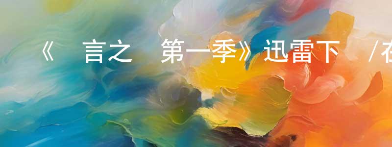 陳以諾的動漫綜藝大全,《難言之愛第一季》迅雷下載/在線觀看-都市情感-美劇天堂